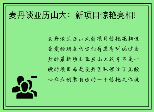 麦丹谈亚历山大：新项目惊艳亮相!