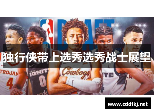 独行侠带上选秀选秀战士展望