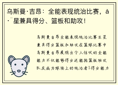 乌斯曼·吉昂：全能表现统治比赛，巨星兼具得分、篮板和助攻！