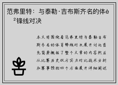 范弗里特：与泰勒·吉布斯齐名的体育锋线对决